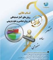 کتاب طلایی روش های آمار استنباطی در روان شناسی و علوم تربیتی (مهناز علی اکبری . فرهاد شقاقی)