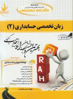 کتاب تحلیلی راه زبان تخصصی حسابداری 2 (عبدالکریم مقدم . علی رضا غلامی کیان . فرشاد سلیم . امیررضا ال