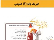 کتاب تحلیلی راه فیزیک پایه 1 مکانیک (هریس بنسون ترجمه محمدرضا بهاری)