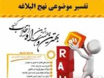کتاب تحلیلی تفسیر موضوعی نهج البلاغه (مصطفی دلشاد تهرانی . حاتم شرفی)