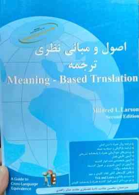 کتاب راهنمای تحلیلی راه اصول و مبانی نظری ترجمه Meaning Based Transltion