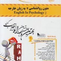 کتاب تحلیلی متون روانشناسی 2 به زبان خارجه (زبان تخصصی روانشناسی2)