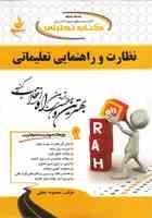 کتاب تحلیلی راه نظارت و راهنمایی تعلیماتی (منوچهر وکیلیان . معصومه نجفی)