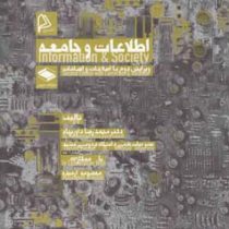 اطلاعات و جامعه (ویرایش دوم با اصلاحات و اضافات)