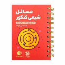 مهر و ماه لقمه طلایی مسائل شیمی کنکور 98