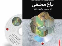 گفت و گو با مشهورترین داستان های جهان همراه با کتاب صوتی : باغ مخفی