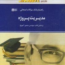 راهنما و بانک سوالات امتحانی مدیریت پروژه (منصور آجورلو)