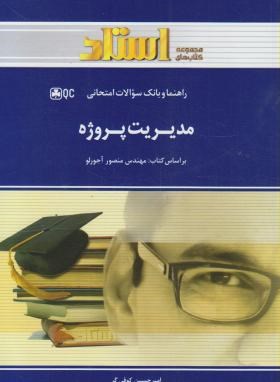 راهنما و بانک سوالات امتحانی مدیریت پروژه (منصور آجورلو)