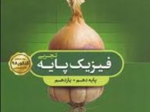 گاج سیر تا پیاز فیزیک پایه (تجربی) (دهم یازدهم) 97