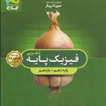 گاج سیر تا پیاز فیزیک پایه (تجربی) (دهم یازدهم) 97