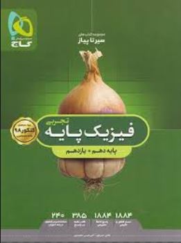 گاج سیر تا پیاز فیزیک پایه (تجربی) (دهم یازدهم) 97