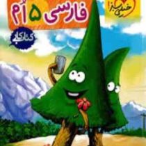 خیلی سبز کتاب کار فارسی پنجم 99