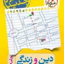 خیلی سبز دین و زندگی پایه جامع جلد اول (دهم یازدهم) 98