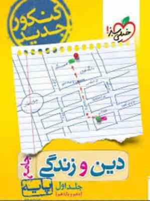 خیلی سبز دین و زندگی پایه جامع جلد اول (دهم یازدهم) 98