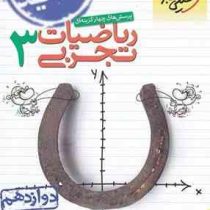 خیلی سبز پرسش های چهار گزینه ای ریاضیات تجربی 3 دوازدهم 98