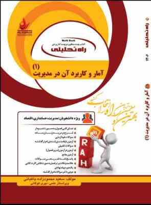 کتاب راه تحلیلی آمار و کاربرد آن در مدیریت 1 (خدیجه جمشیدی)