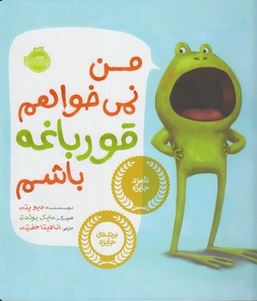 من نمی خوام قورباغه باشم