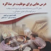 درس هایی برای موفقیت در مذاکره (استیون پی کوهن . م.متین.ف.لسانی)