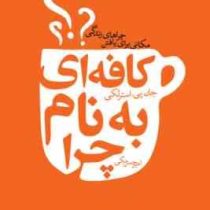 کافه ای به نام چرا؟ (جان پی استرلکی . امیر حسین مکی)