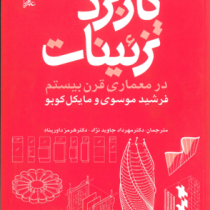 کاربرد تزئینات در معماری قرن بیستم (فرشید موسوی، مایکل کوبو/ ترجمه مهرداد جاوید نژاد، هرمز داورپناه)