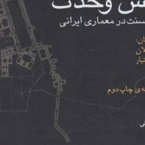 حس وحدت نقش سنت در معماری ایرانی (نادر اردلان، لاله بختیار، ونداد جلیلی)