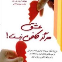 عشق هرگز کافی نیست ! زوج ها چگونه می توانند از طریق شناخت ...(آرون تی بک پروین قائمی)