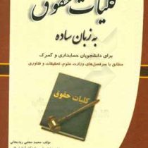 کلیات حقوق به زبان ساده (محمد مجتبی رودیجانی ، محمد رستم پور)