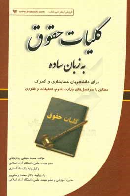 کلیات حقوق به زبان ساده (محمد مجتبی رودیجانی ، محمد رستم پور)