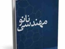 مهندسی نانو (کاربرد نانو در مهندسی اجرایی)(مسلم محمدی سلیمانی و سولماز الهی ماهانی)