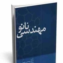 مهندسی نانو (کاربرد نانو در مهندسی اجرایی)(مسلم محمدی سلیمانی و سولماز الهی ماهانی)