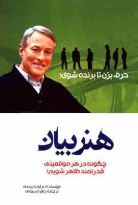 هنر بیان (حرف بزن تا برنده شوی چگونه در هر موقعیتی قدرتمند ظاهر شویم؟ )