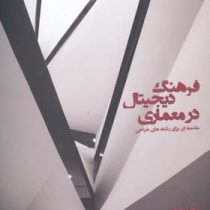 فرهنگ دیجیتال در معماری: مقدمه ای برای رشته های طراحی (آنتوان پیکون، مرتضی خیاط پور نجیب)