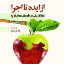 از ایده تا اجرا : کارآفرینی در شرکت های نوپا ( چیا جاره خواه )