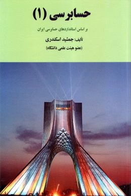 حسابرسی 1 چاپ دوم (جمشید اسکندری)