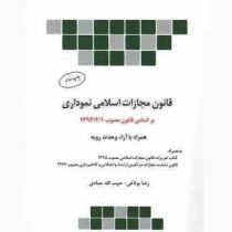 قانون مجازات اسلامی نموداری (مصوب 1392/02/01)