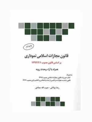قانون مجازات اسلامی نموداری (مصوب 1392/02/01)