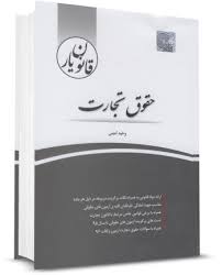 قانون یار حقوق تجارت (وحید امینی . چتر دانش)