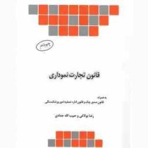 قانون تجارت نموداری (جیبی)