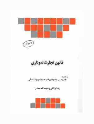 قانون تجارت نموداری (جیبی)