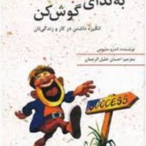 به ندای قلبت گوش کن : انگیزه داشتن در کار و زندگی تان (اندرو متیوس . احسان خلیل الرحمان)