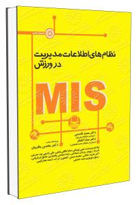 نظام های اطلاعات مدیریت در ورزش mis (حمید قاسمی . سارا کشکر . محسن باقریان)