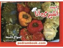 مجموعه آشپزی آنا انواع دلمه (اکرم اسد زاده )