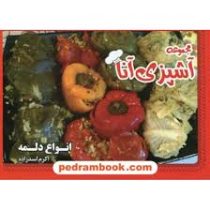 مجموعه آشپزی آنا انواع دلمه (اکرم اسد زاده )