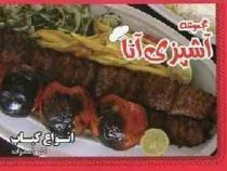 مجموعه آشپزی آنا انواع کباب (جیبی)