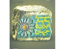 معماری ایران و جهان در سپهر فرهنگ ایران (رضا نوری شادمهانی)