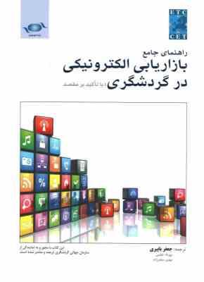 راهنمای جامع بازاریابی الکترونیکی در گردشگری با تاکید بر مقصد(جعفر باپیری ، مهرداد خطیبی ، مهدی صفدر