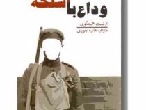 وداع با اسلحه (ارنست همینگوی . هانیه چوپانی)