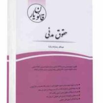 قانون یار حقوق مدنی