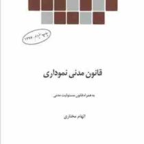 قانون مدنی نموداری به همراه قانون مسئولیت مدنی (جیبی)