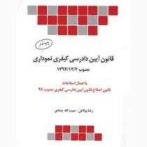 قانون آیین دادرسی کیفری نموداری (مصوب 1392 با اصلاحات 1394)